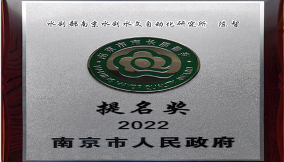 喜報！南自所總工陳智榮獲2022年度南京市市長質量獎（個人）提名獎