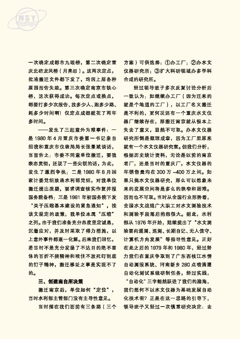 水利部南京水利水文自動化研究所