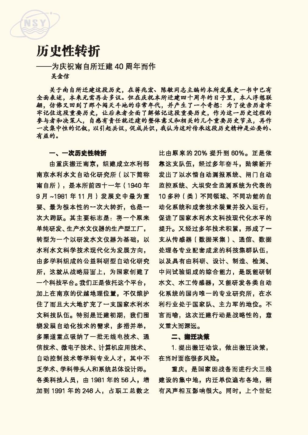 水利部南京水利水文自動化研究所